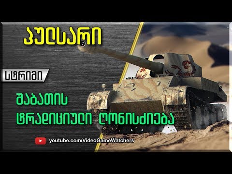 World of Tanks * პულსარი * შაბათის სტრიმი (ქართულად)